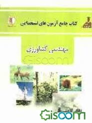 آزمون‌های استخدامی مهندسی کشاورزی: شامل سوالات عمومی و تخصصی