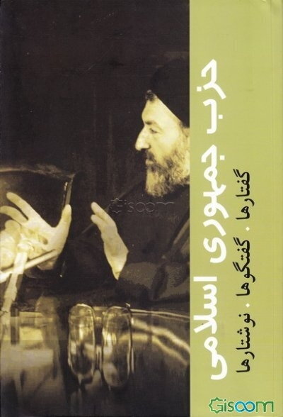 حزب جمهوری اسلامی ایران: گفتارها، گفتگوها، نوشتارها