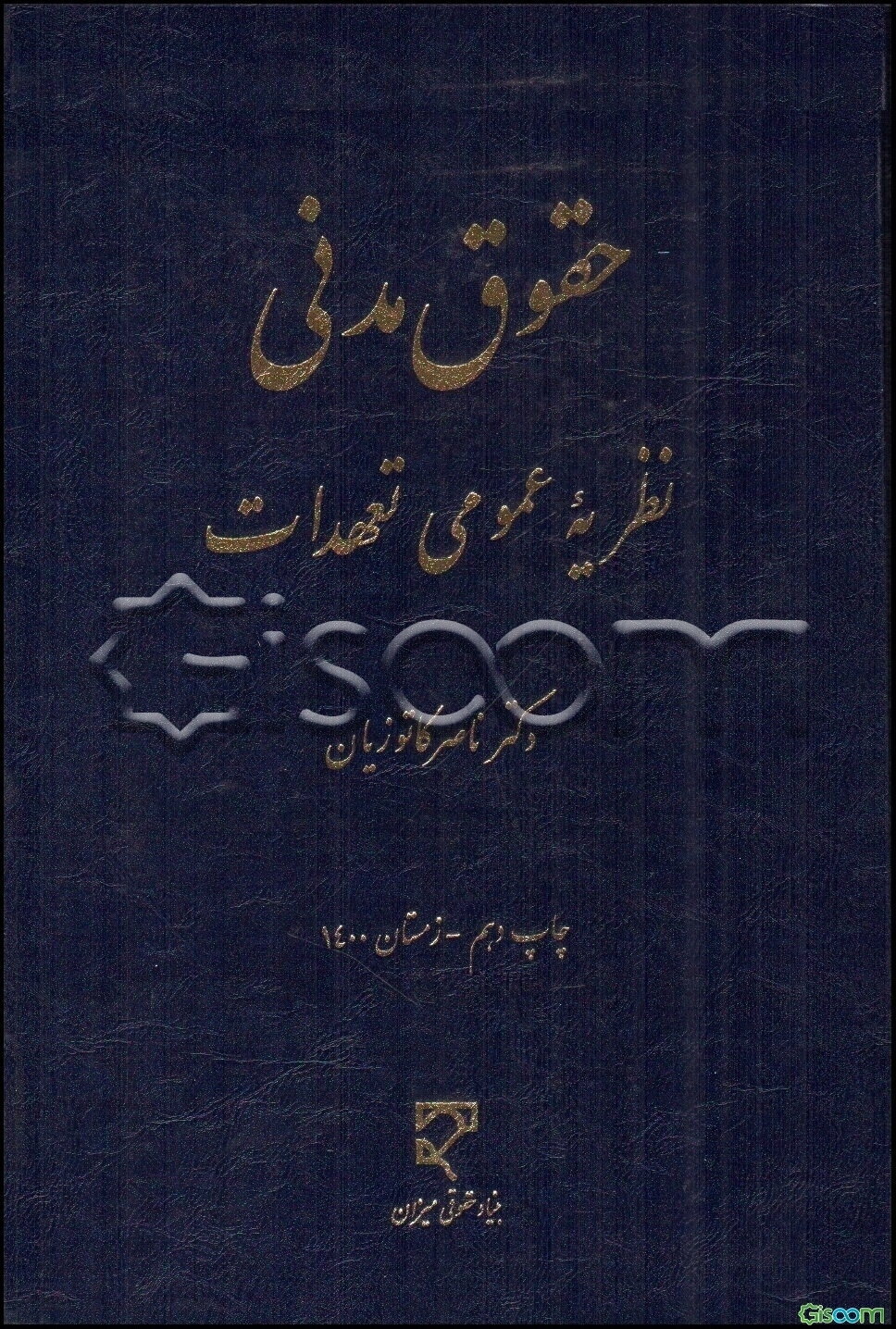 حقوق مدنی: نظریه عمومی تعهدات