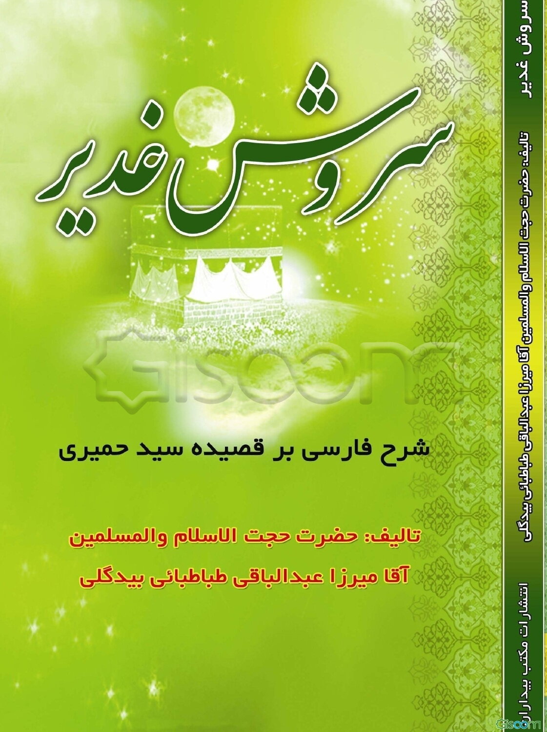 سروش غدیر: ترجمه قصیده عینیه سیدالشعراء اسماعیل بن محمد حمیری متوفای 174 هجری قمری