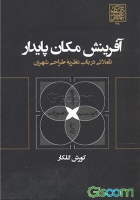 آفرینش مکان پایدار: تاملاتی در باب نظریه طراحی شهری