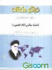 راهنما و بانک نمونه سوالات امتحانی اندیشه سیاسی امام خمینی (ره)