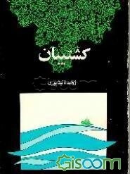 کشتیبان: شامل غزلیات، مدایح و مرثیه‌های جانسوز