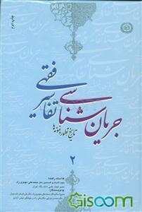 جریان‌شناسی تفاسیر فقهی: تاریخ، تطور و نمونه‌ها (جلد 2)
