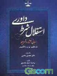 استقلال شرط داوری (مبانی، آثار و شرایط) (در حقوق ایران و انگلیس)