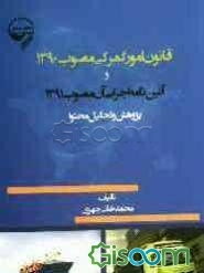 قانون امور گمرکی مصوب 1390 و آئین نامه اجرایی آن مصوب 1391 پژوهش و تحلیل محتوا