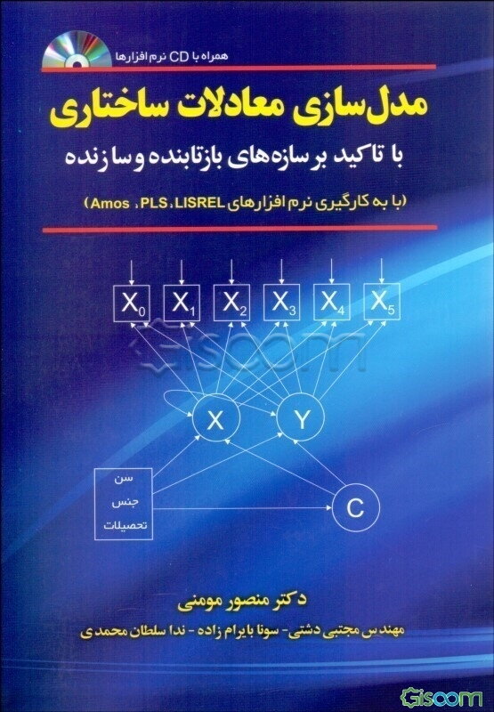 مدل‌سازی معادلات ساختاری با تأکید بر سازه‌های بازتابنده و سازنده (با به‌کارگیری نرم‌افزارهای Lisrel, Pls و Amos)