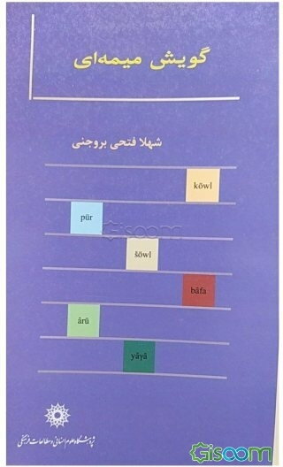 گویش میمه‌ای