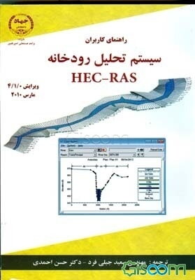 سیستم تحلیل رودخانه HEC - RAS راهنمای کاربران