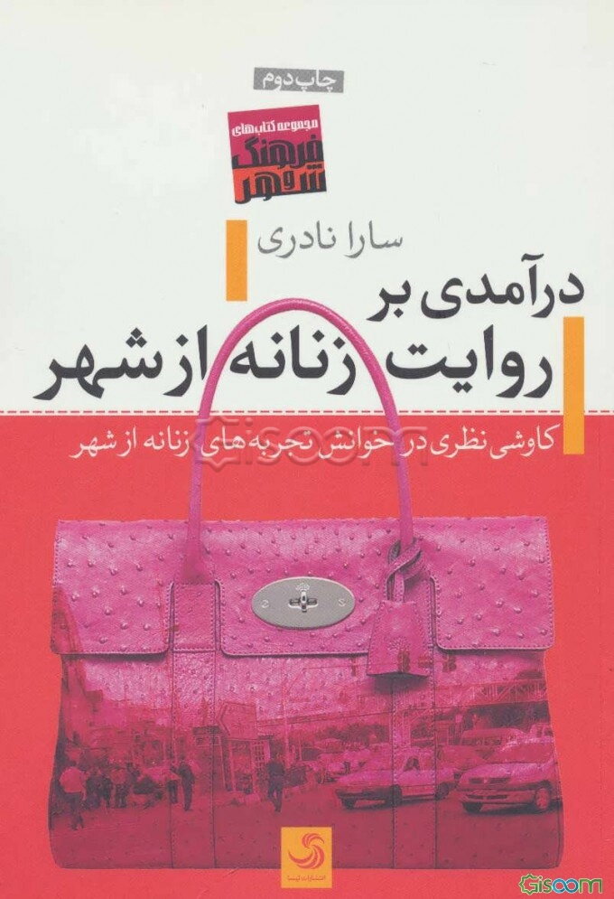 درآمدی بر روایت زنانه از شهر: کاوشی نظری در خوانش تجربه‌های زنانه از شهر