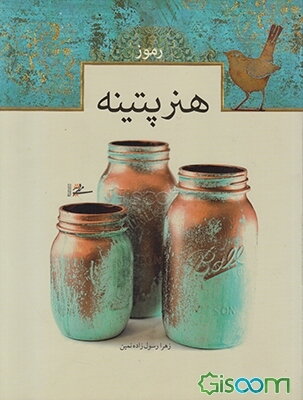 رموز هنر پتینه