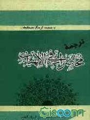 ترجمه "محاضرات فی الالهیات" به ضمیمه "فرهنگ مصطلحات"