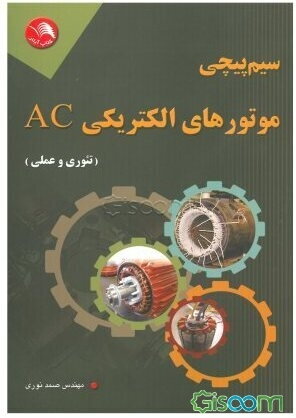 سیم‌پیچی موتورهای الکتریکی AC: تئوری و عملی