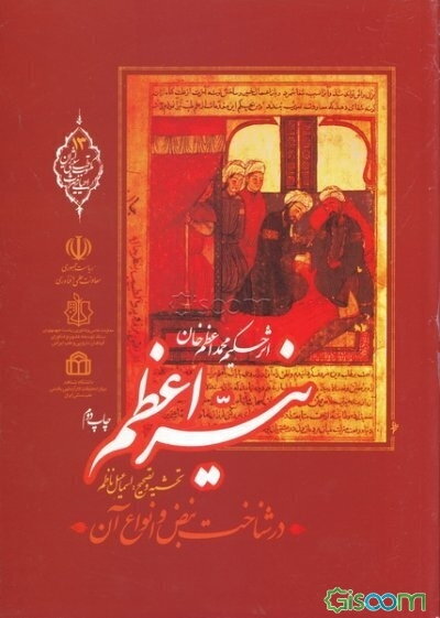 نیر اعظم: در شناخت نبض و انواع آن