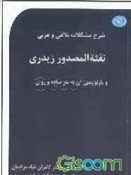 شرح مشکلات بلاغی و عربی نفثه‌المصدور زیدری و بازنویسی آن به نثر ساده و روان