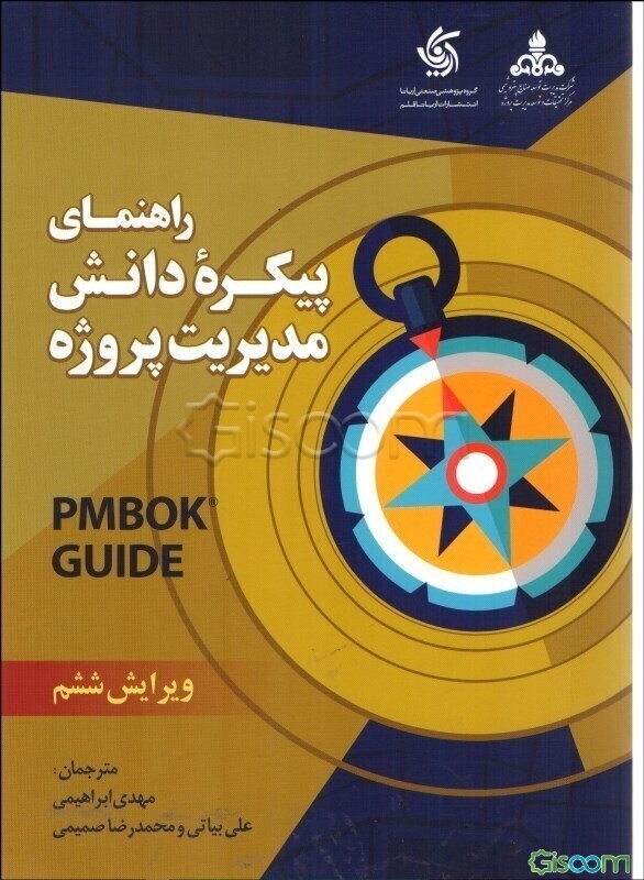 راهنمای پیکره دانش مدیریت پروژه: PMbok