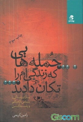 جمله‌هایی که زندگی‌ام را تکان دادند... (1)