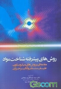 روش‌های پیشرفته شناخت مواد: مقدمه‌ای بر روش‌های میکروسکوپی، طیف‌سنجی و آنالیز حرارتی