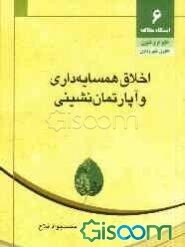 اخلاق همسایه‌داری و آپارتمان‌نشینی