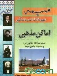 میمه: شهری ناشناخته در حاشیه کویر، اماکن مذهبی سیدصالحه خاتون (س) و مسجد جامع میمه