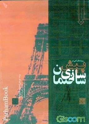 روند طراحی در پیش‌سازی ساختمان