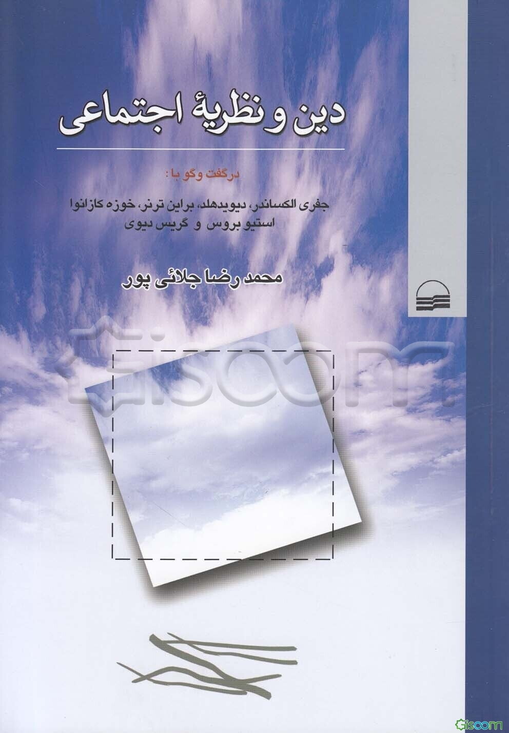 دین و نظریه اجتماعی: در گفتگو با جفری الکساندر، دیوید هلد، براین ترنر، خوزه کازانوا، استیو بروس و گریس دیوی