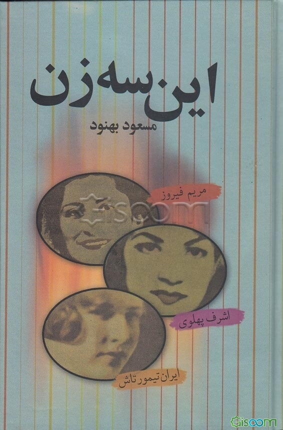 این سه زن: اشرف پهلوی - مریم فیروز - ایران تیمورتاش