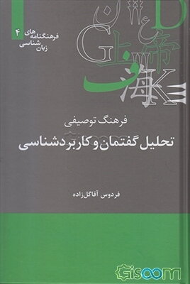 فرهنگ توصیفی تحلیل گفتمان و کاربردشناسی