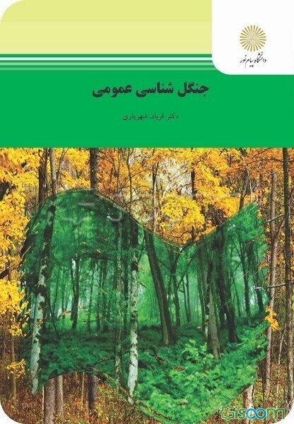 جنگل‌شناسی عمومی (رشته منابع طبیعی و محیط زیست)