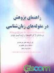 راهنمای پژوهش در مقوله‌های زبان‌شناسی: برداشتی از اثر آلیسون رای و آیلین بلومر