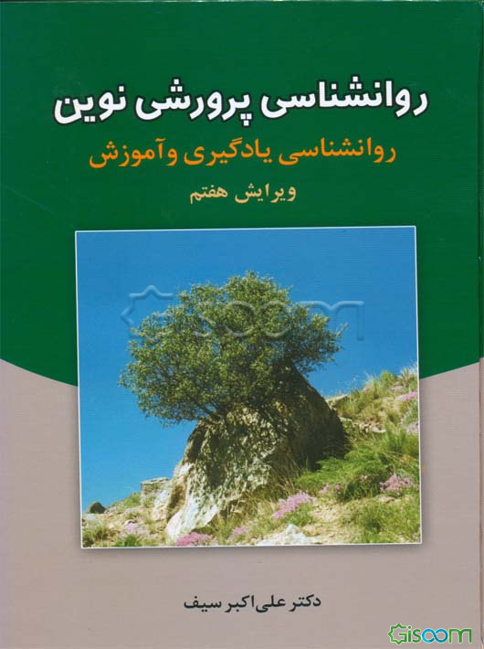 روانشناسی پرورشی نوین: روانشناسی یادگیری و آموزش