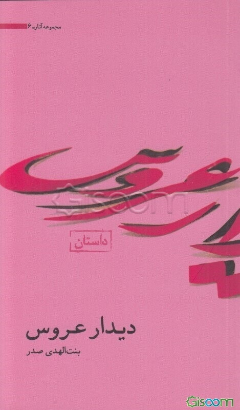 دیدار عروس