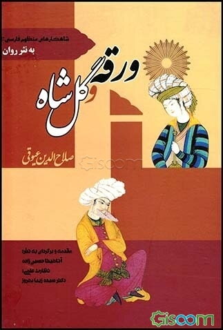 ورقه و گل‌شاه به نثر روان فارسی