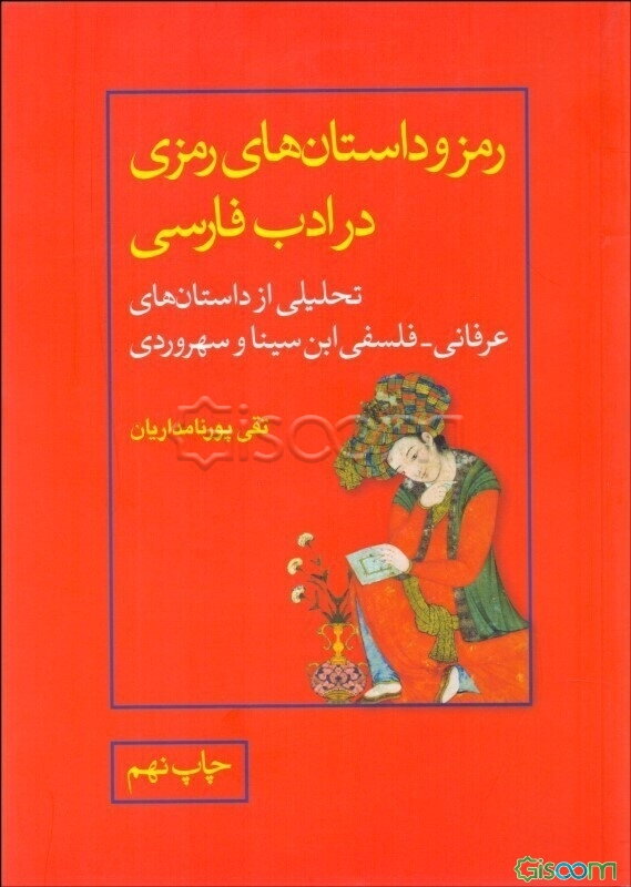 رمز و داستانهای رمزی در ادب فارسی: تحلیلی از داستان‌های عرفانی - فلسفی ابن سینا و سهروردی