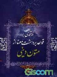 درآمدی بر قواعد برداشت معنا از متون دینی