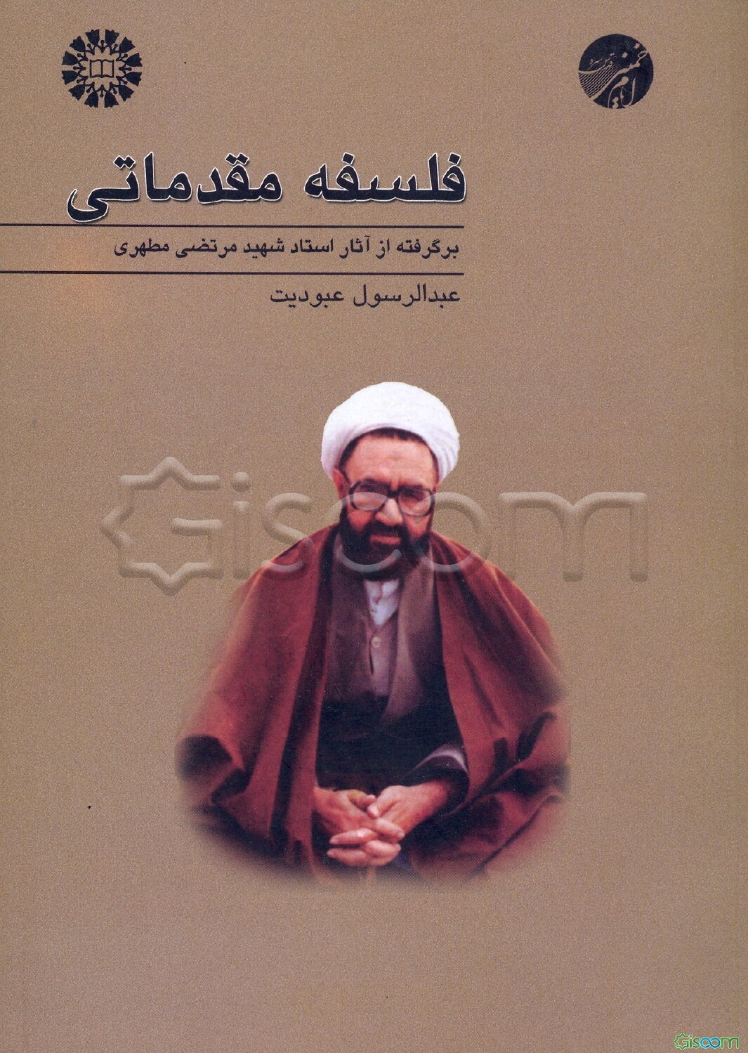 فلسفه مقدماتی (برگرفته از آثار استاد شهید مرتضی مطهری)