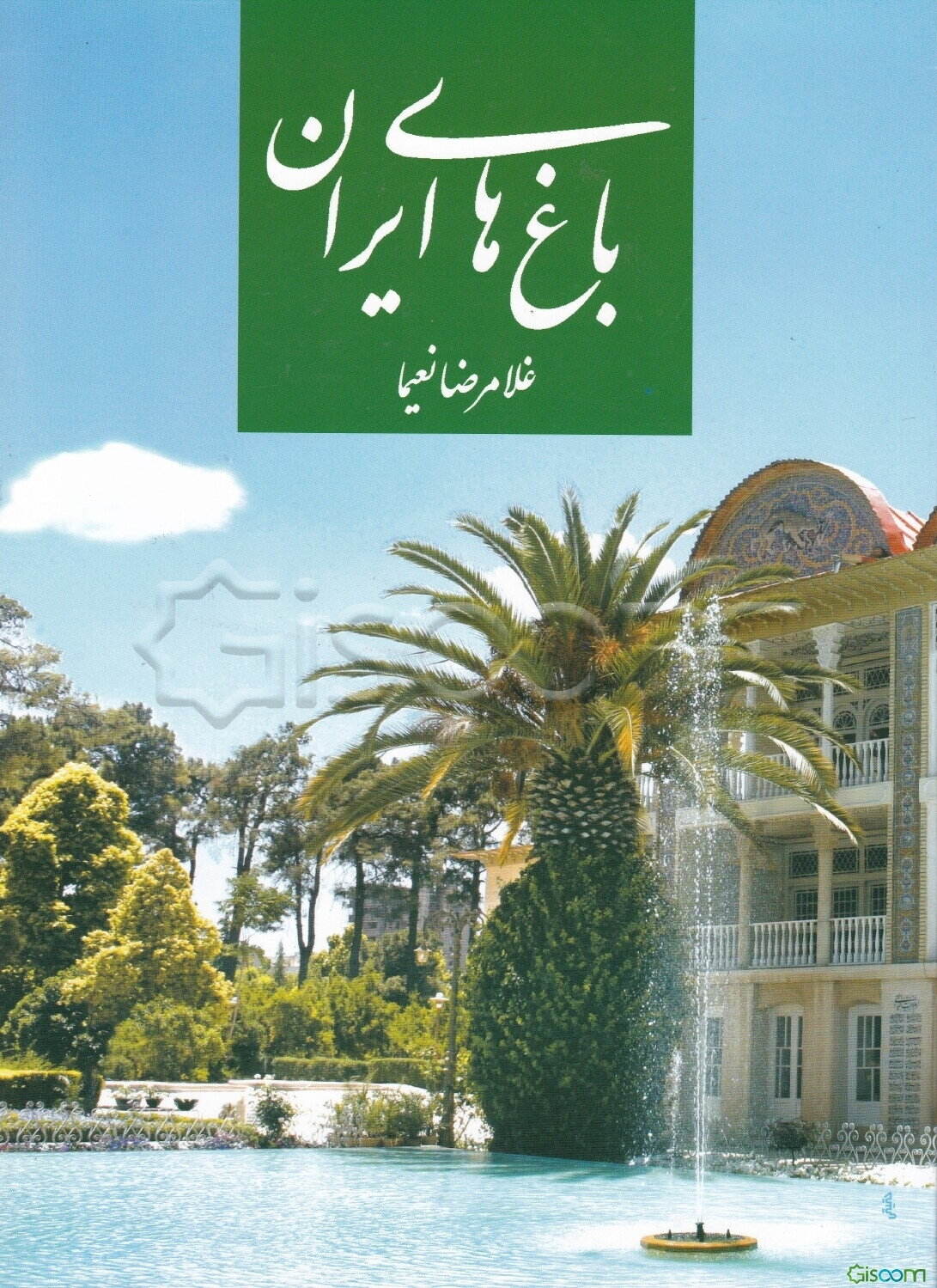 کتاب باغ های ایران غلامرضا نعیما