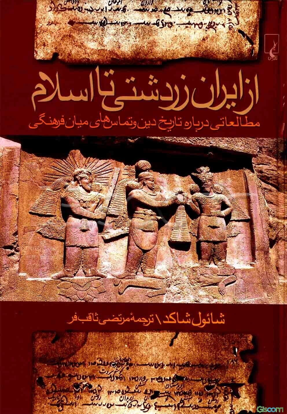 از ایران زردشتی تا اسلام: مطالعاتی درباره تاریخ دین و تماس‌های میان فرهنگی