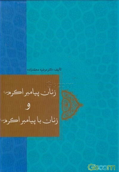 زنان پیامبر اکرم (ص) و زنان با پیامبر اکرم (ص) = The wives of the holy prophet (pbuh) and other women in his life