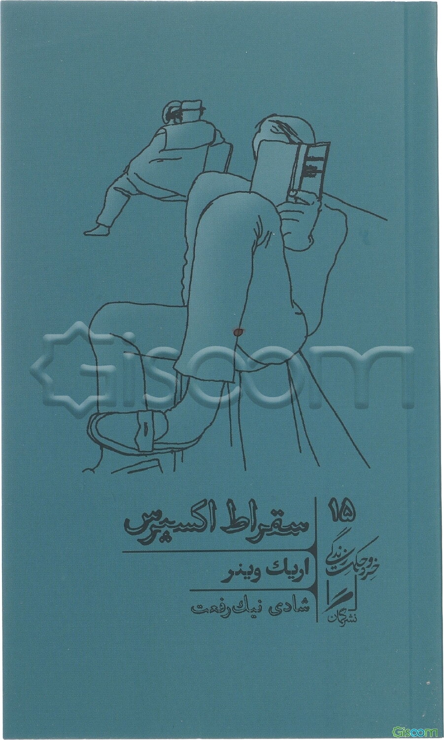 سقراط اکسپرس