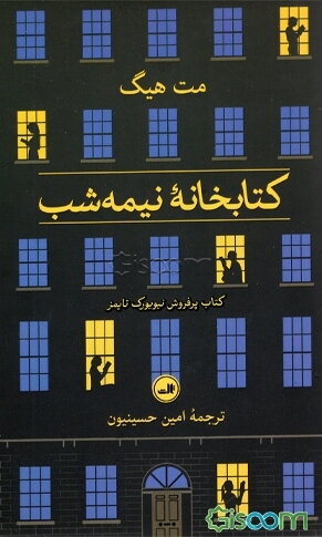 کتابخانه نیمه شب