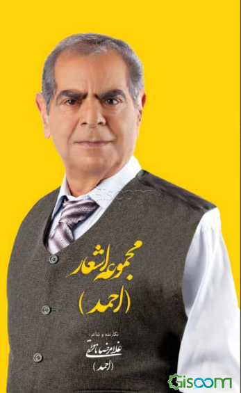 مجموعه اشعار (احمد)