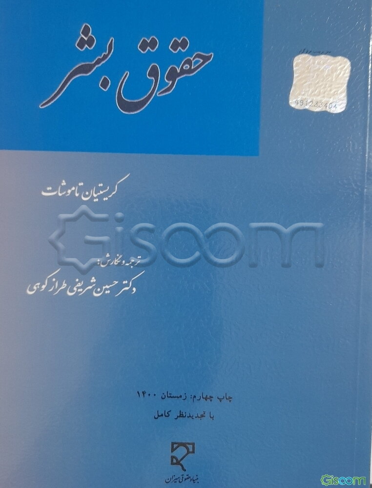 حقوق بشر از آرمان گرایی تا واقع گرایی