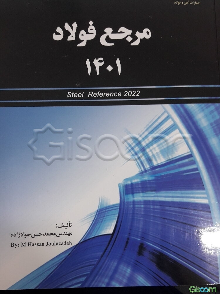 lرجع فولاد 1401 = Steel refrence 2022‬‏‫