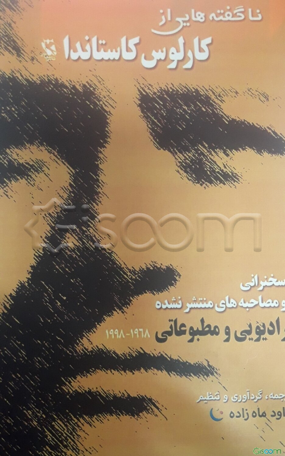 ناگفته‌هایی از کارلوس کاستاندا: سخنرانی و مصاحبه‌های منتشر نشده رادیویی و مطبوعاتی از سال 1968 تا 1998