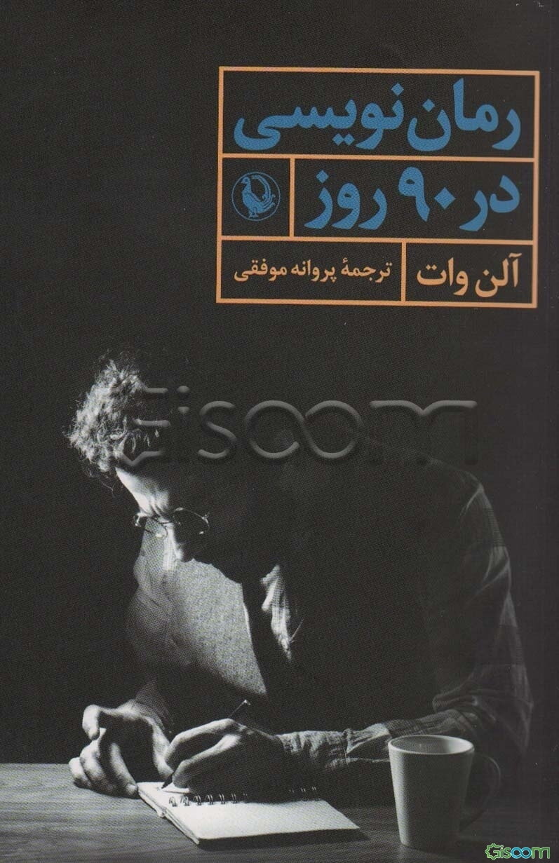 رمان‌نویسی در 90 روز