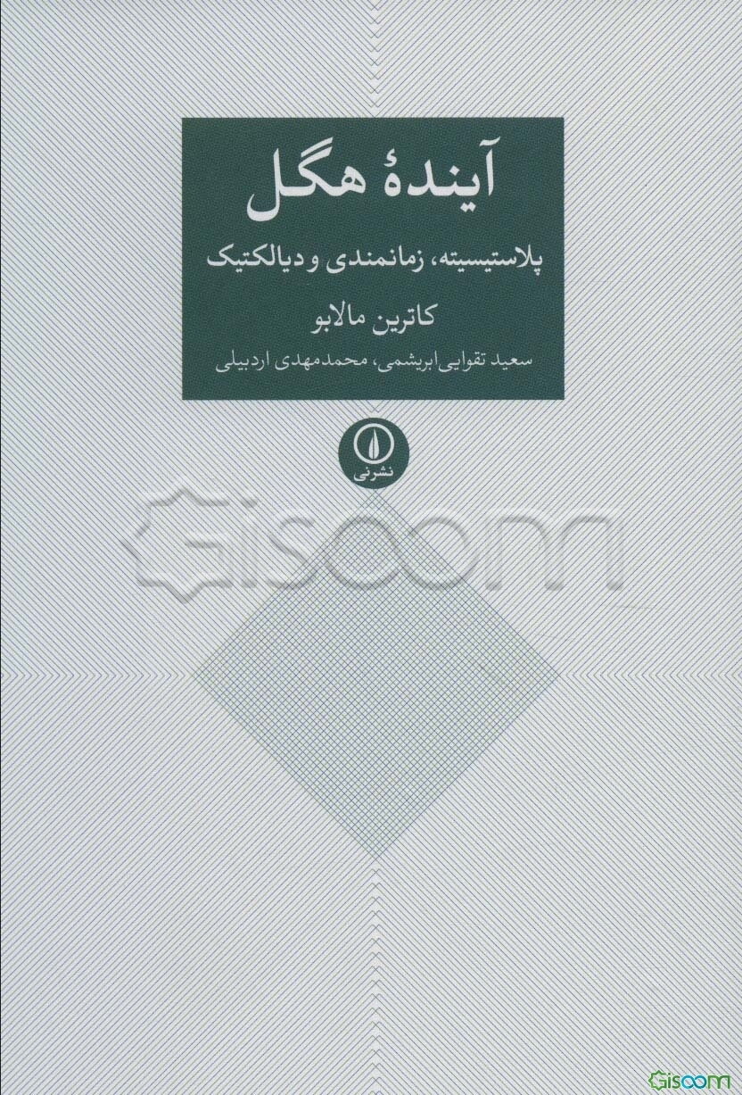 آینده هگل: پلاستیسیته، زمانبندی و دیالکتیک