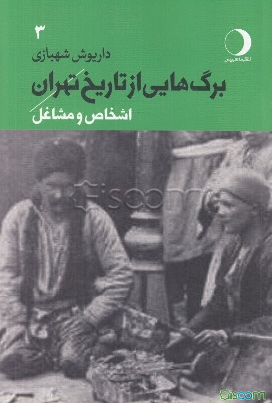 برگ‌هایی از تاریخ تهران: اشخاص و مشاغل  (3)