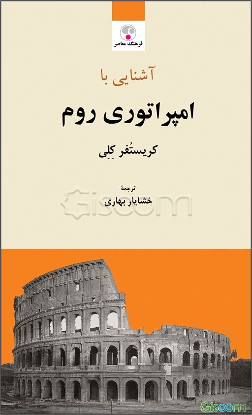 آشنایی با امپراتوری روم