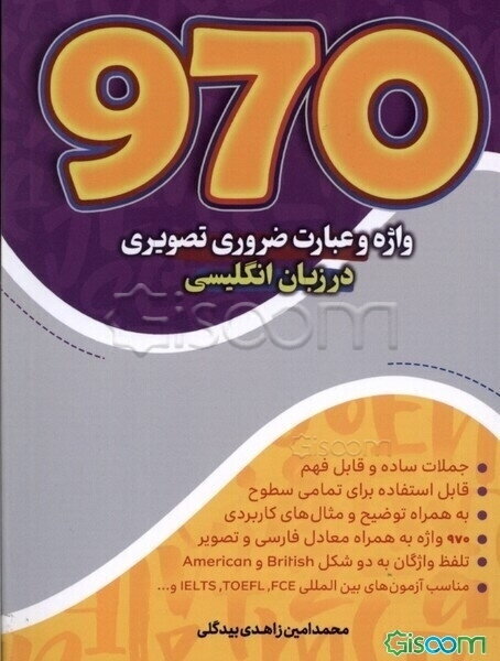 970 واژه و عبارت ضروری تصویری = 970 Essential English words and phrases